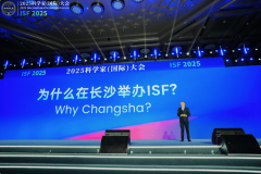 2025科学家（国际）大会正在长沙成功举办！3天、